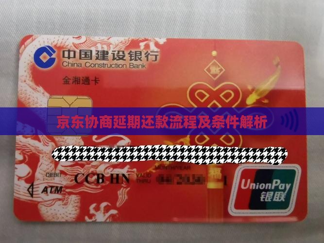 京东白条延期协商流程及条件解析