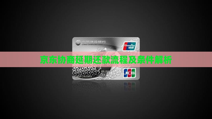 京东白条延期协商流程及条件解析