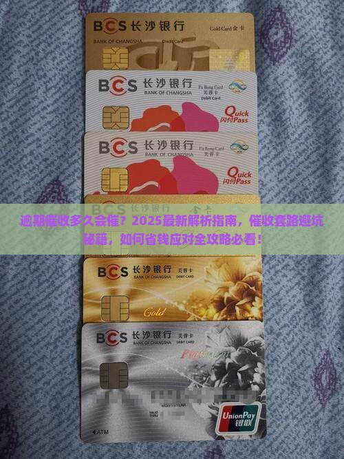 逾期催收多久会催