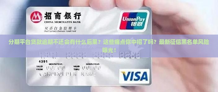 分期平台贷款逾期不还会有什么后果