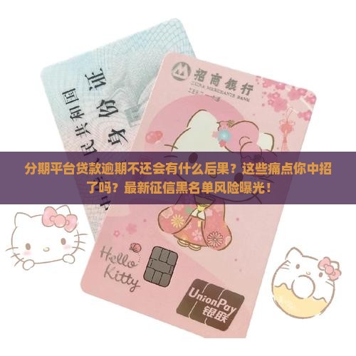 分期平台贷款逾期不还会有什么后果