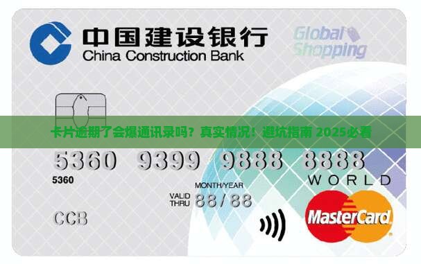 卡片逾期了会爆通讯录吗要注意什么