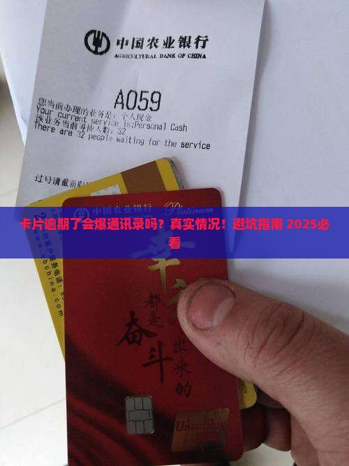 卡片逾期了会爆通讯录吗要注意什么