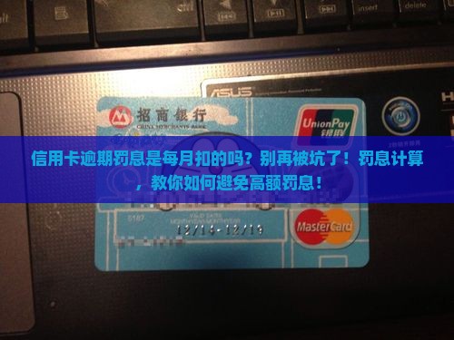 信用卡逾期罚息是每月扣的吗