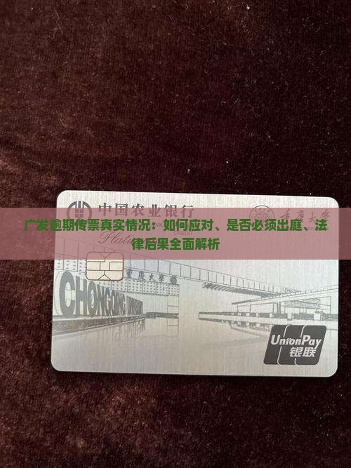 广发逾期传票真实情况揭秘