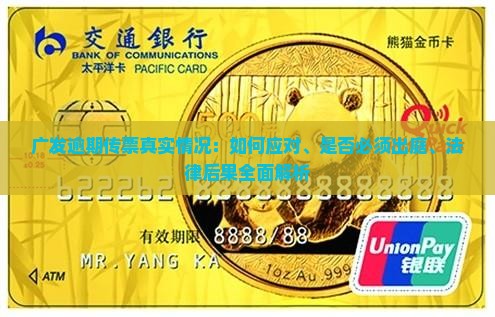 广发逾期传票真实情况揭秘