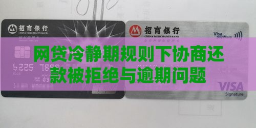 网贷冷静期规则拒绝协商还款