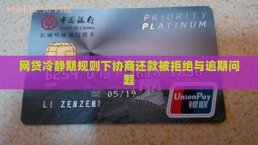 网贷冷静期规则拒绝协商还款