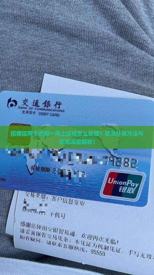 招商信用卡逾期一周上征信怎么处理
