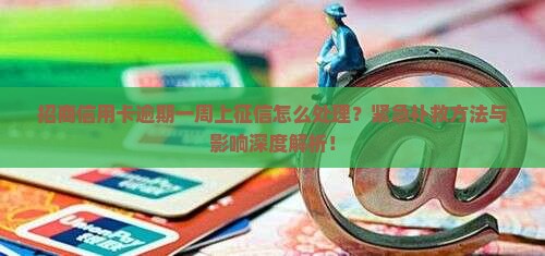 招商信用卡逾期一周上征信怎么处理