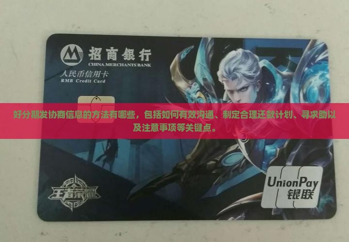 好分期发协商信息的方法有哪些