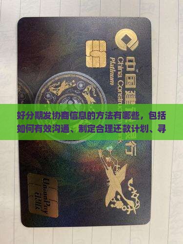 好分期发协商信息的方法有哪些