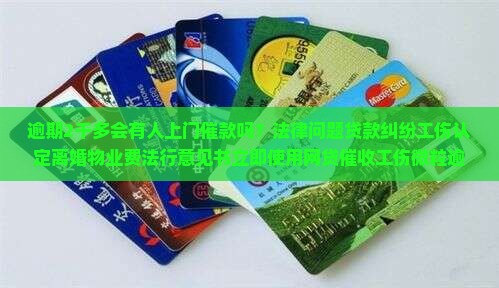 微粒贷逾期2千多会有人上门催款吗