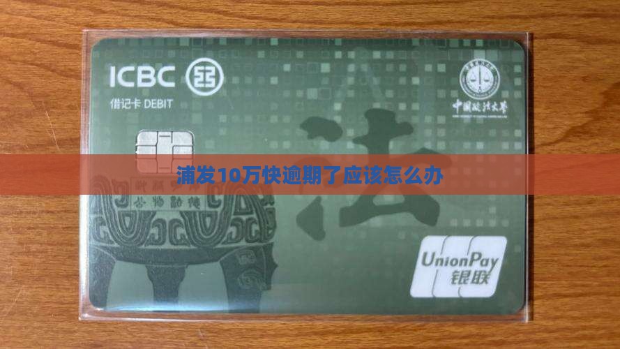 浦发10万快逾期了应该怎么办
