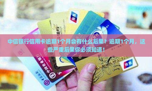 中信银行信用卡逾期1个月会有什么后果