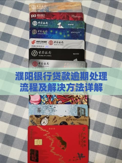 濮阳银行贷款逾期处理流程及解决方法