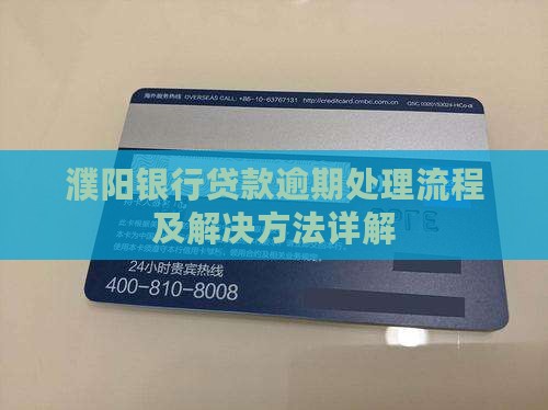 濮阳银行贷款逾期处理流程及解决方法