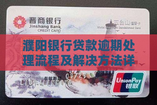 濮阳银行贷款逾期处理流程及解决方法