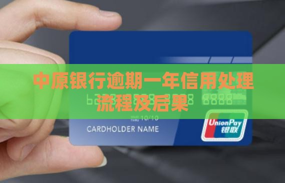 中原银行逾期一年后的处理流程及后果