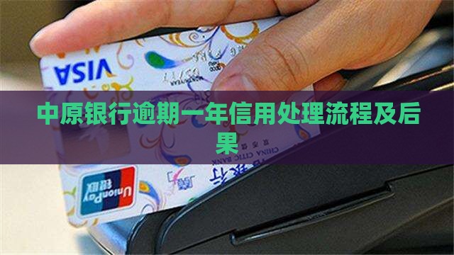 中原银行逾期一年后的处理流程及后果