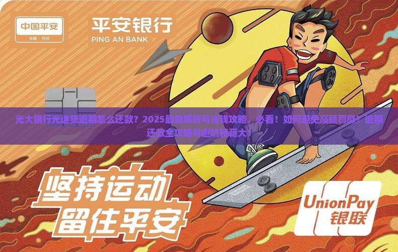 光大银行光速贷逾期怎么还款