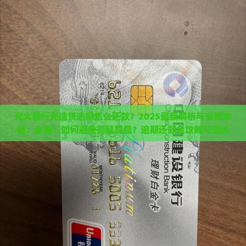 光大银行光速贷逾期怎么还款