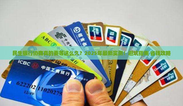民生银行协商时间周期是多久