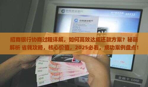 招商银行协商过程详解