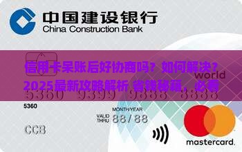 信用卡呆账后好协商吗如何解决