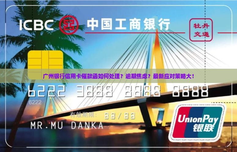 广州银行信用卡催款函如何处理
