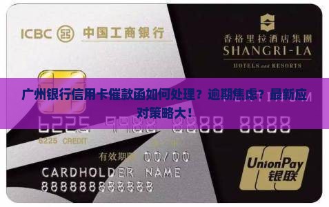 广州银行信用卡催款函如何处理