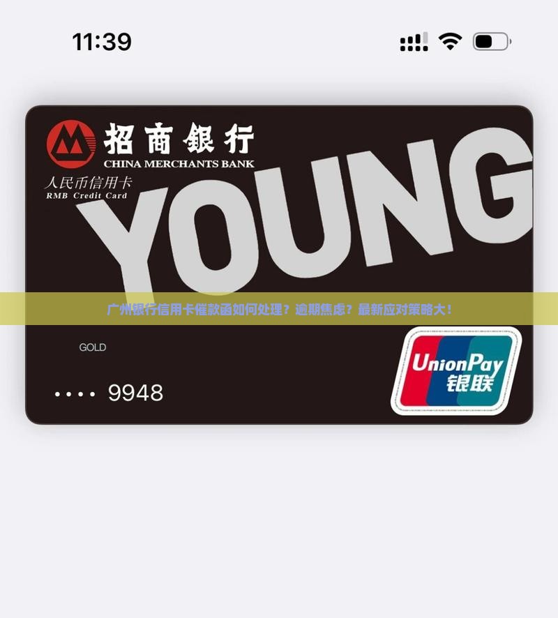 广州银行信用卡催款函如何处理