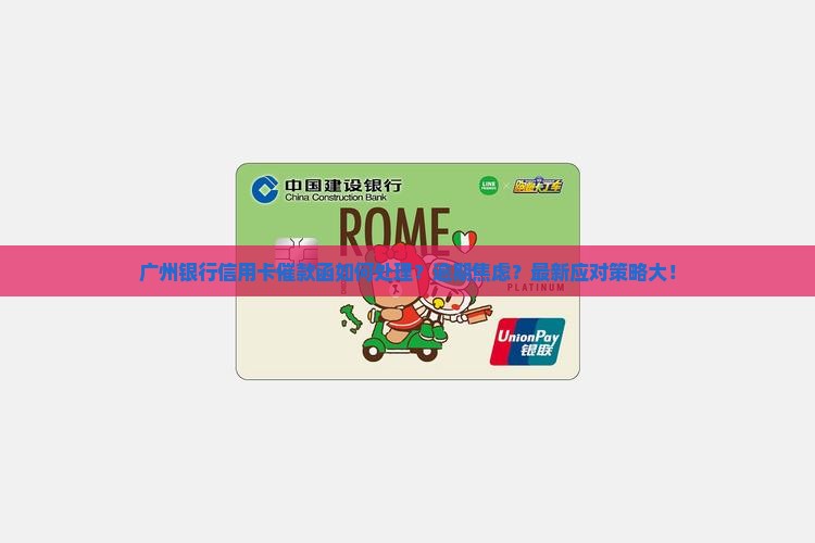 广州银行信用卡催款函如何处理