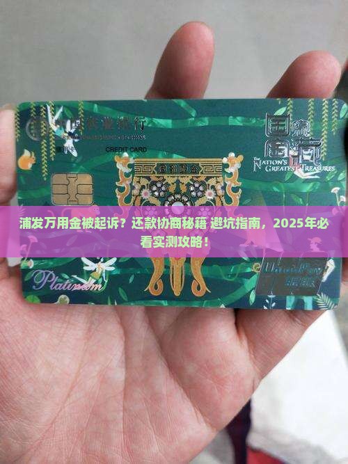 浦发万用金被起诉协商还款流程解析