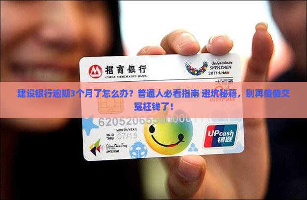 建设银行逾期3个月会发生什么