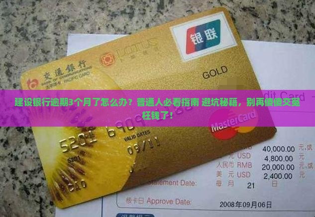 建设银行逾期3个月会发生什么