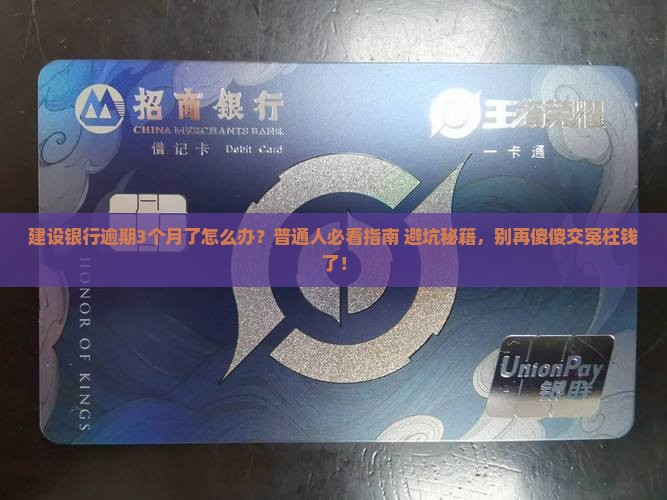 建设银行逾期3个月会发生什么