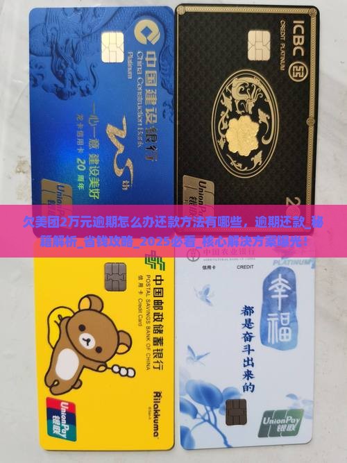 欠美团2万元逾期怎么办还款方法有哪些