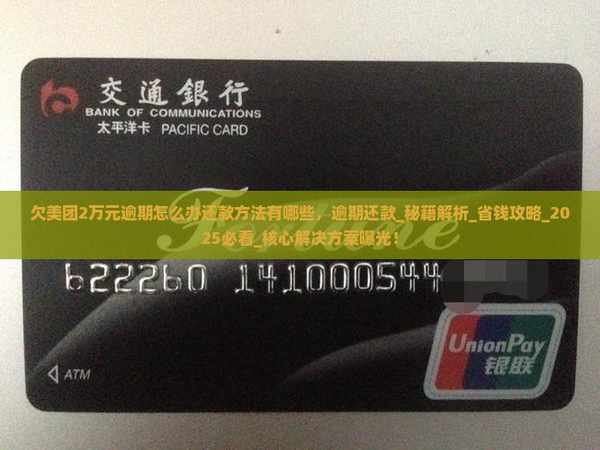 欠美团2万元逾期怎么办还款方法有哪些