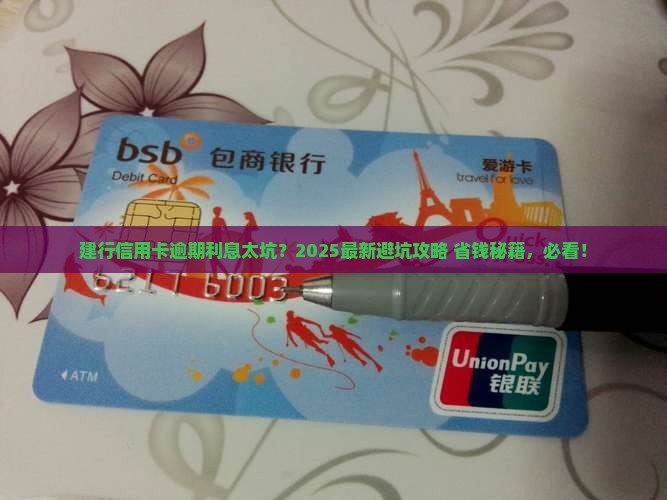 建设银行信用卡逾期利息如何处理