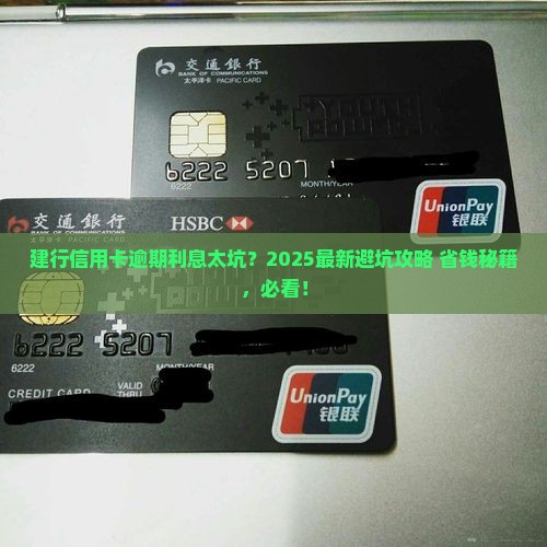 建设银行信用卡逾期利息如何处理