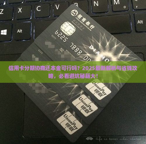 信用卡分期可以协商还本金吗解决方法