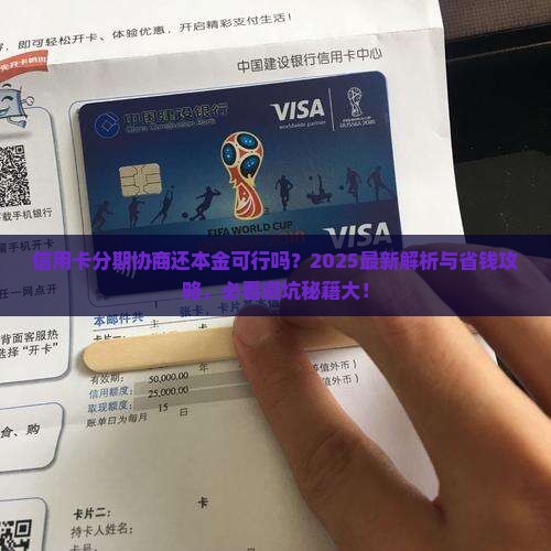 信用卡分期可以协商还本金吗解决方法