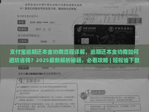 支付宝逾期还本金协商流程详解