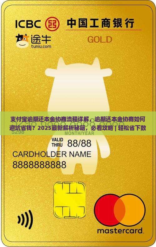 支付宝逾期还本金协商流程详解
