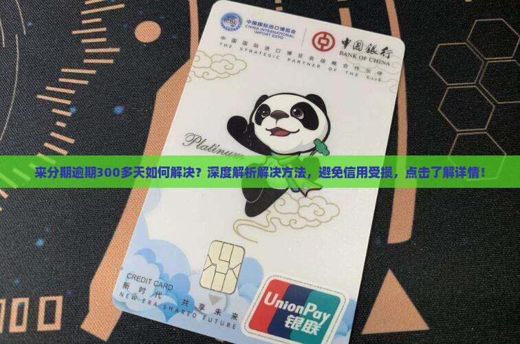 来分期逾期300多天如何解决