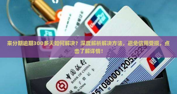 来分期逾期300多天如何解决