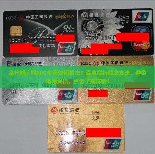 来分期逾期300多天如何解决
