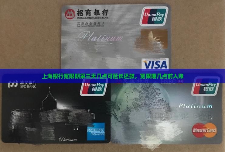 上海银行宽限期第三天几点可延长