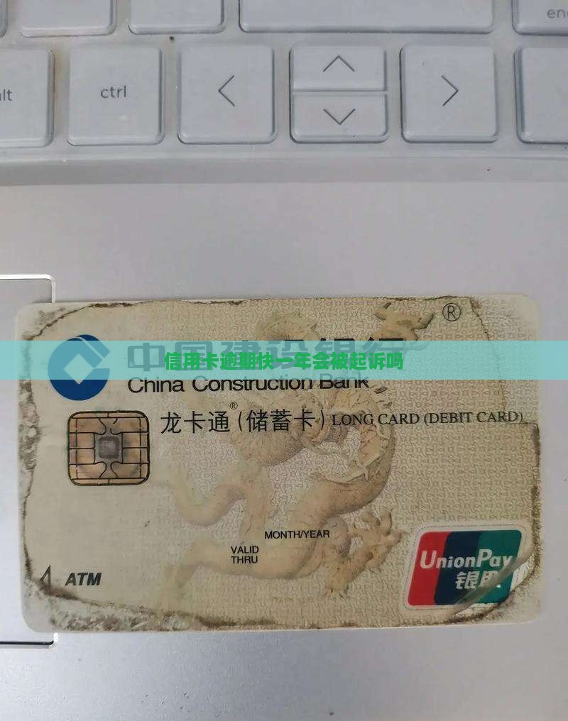 信用卡逾期快一年会被起诉吗